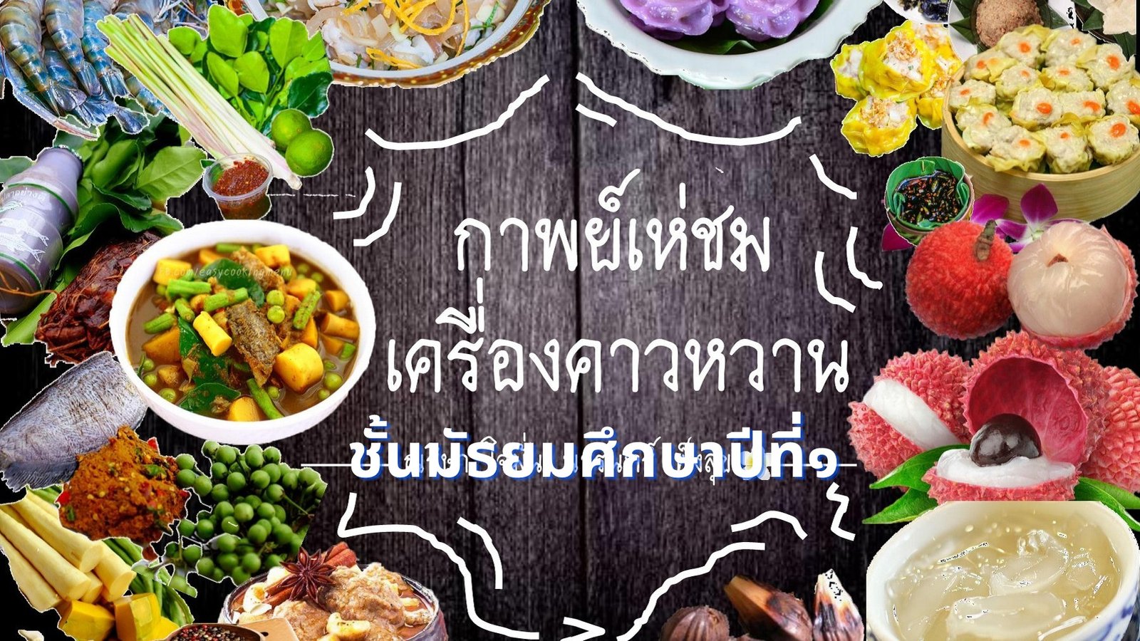 กาพย์เห่ชมเครื่องคาวหวาน
