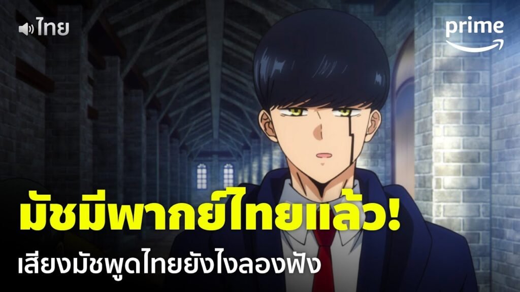 mashle magic and muscles พากย์ไทย
