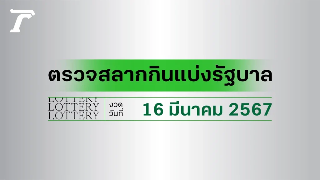 ตรวจลอตเตอรี่16มีนาคม2567
