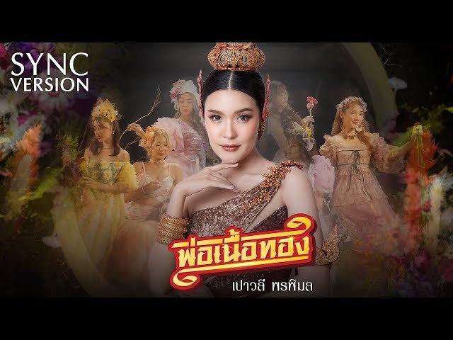 เนื้อเพลงโดย เปาวลี พรพิมล พ่อเนื้อทอง