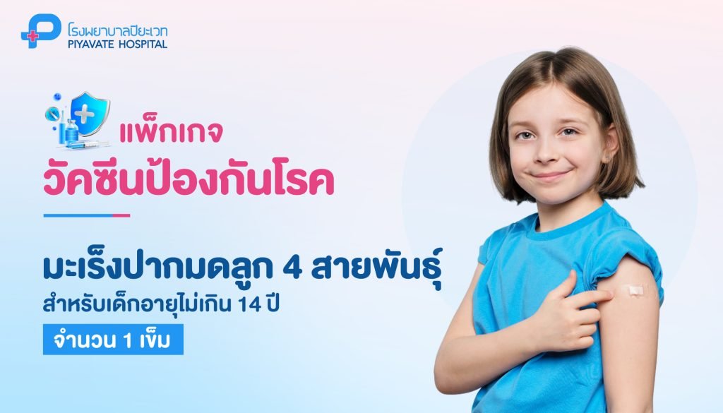 วัคซีน hpv ราคา