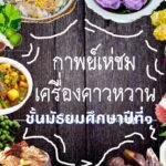 กาพย์เห่ชมเครื่องคาวหวาน