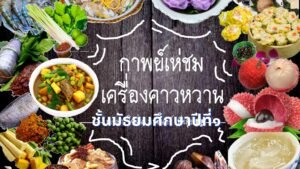 กาพย์เห่ชมเครื่องคาวหวาน