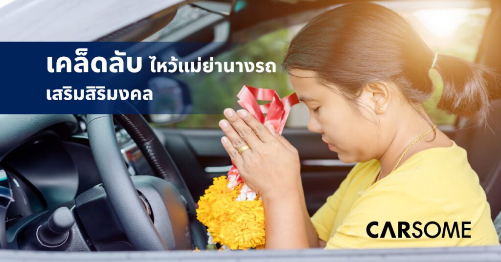 ไหว้แม่ย่านางรถใช้ธูปกี่ดอก