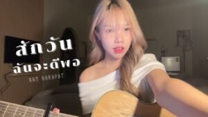 เนื้อเพลงโดย บอดี้สแลม สักวันฉันจะดีพอ