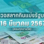 หวย16/3/67