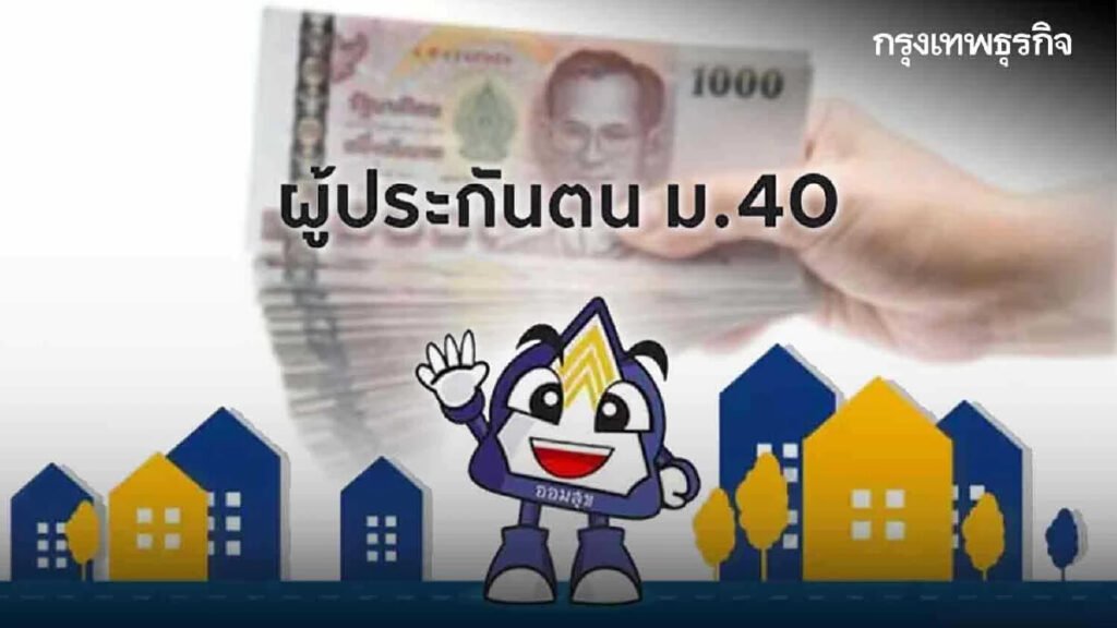 www.sso.go.th ส่งเงินสมทบ