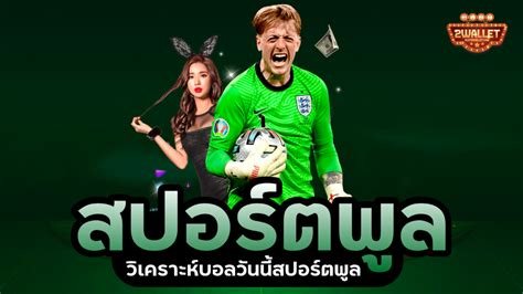 ทีเด็ดสปอร์ตพูล สปอร์ตแมน ตลาดลูกหนัง วันนี้