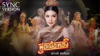 เนื้อเพลงโดย เปาวลี พรพิมล พ่อเนื้อทอง
